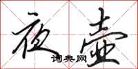 田英章夜壶行书怎么写