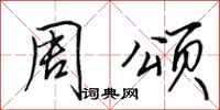 田英章周颂行书怎么写