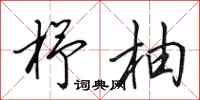 田英章杼柚行书怎么写