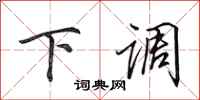 田英章下调行书怎么写