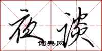 田英章夜谈行书怎么写
