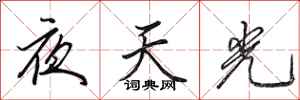 田英章夜天光行书怎么写