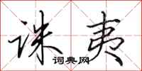 田英章诛夷行书怎么写