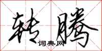田英章转腾行书怎么写