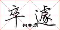 田英章卒遽行书怎么写