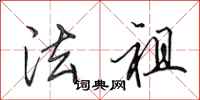 田英章法祖行书怎么写