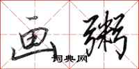 田英章画粥行书怎么写