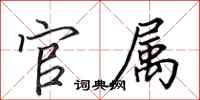 田英章官属行书怎么写