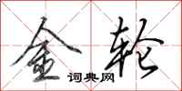 田英章金轮行书怎么写