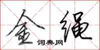 田英章金绳行书怎么写