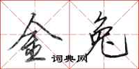 田英章金兔行书怎么写