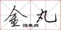 田英章金丸行书怎么写