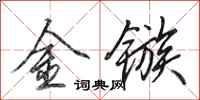 田英章金镞行书怎么写
