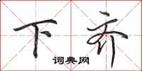 田英章下齐行书怎么写