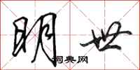 田英章明世行书怎么写