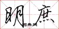 田英章明庶行书怎么写