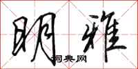 田英章明雅行书怎么写