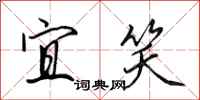 田英章宜笑行书怎么写