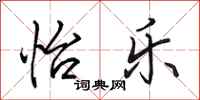 田英章怡乐行书怎么写