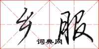 田英章乡服行书怎么写