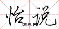 田英章怡说行书怎么写