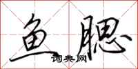 田英章鱼腮行书怎么写