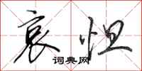 田英章哀怛行书怎么写