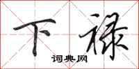 田英章下禄行书怎么写