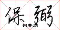 田英章保弼行书怎么写
