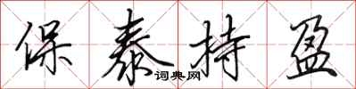 田英章保泰持盈行书怎么写