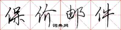 田英章保价邮件行书怎么写