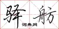 田英章驿舫行书怎么写