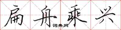 田英章扁舟乘兴行书怎么写