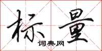 田英章标量行书怎么写