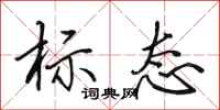田英章标态行书怎么写