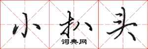 田英章小扒头行书怎么写