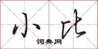 田英章小比行书怎么写