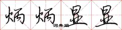 田英章炳炳显显行书怎么写