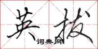 田英章英拔行书怎么写