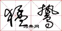 王冬龄猛鸷草书怎么写