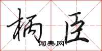 田英章柄臣行书怎么写