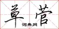 田英章草菅行书怎么写