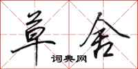 田英章草舍行书怎么写