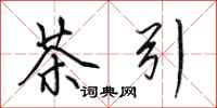 田英章茶引行书怎么写