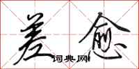 田英章差愈行书怎么写
