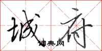 田英章城府行书怎么写