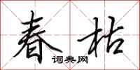 田英章春枯行书怎么写