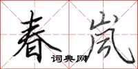 田英章春岚行书怎么写