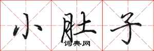 田英章小肚子行书怎么写