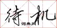 田英章待机行书怎么写